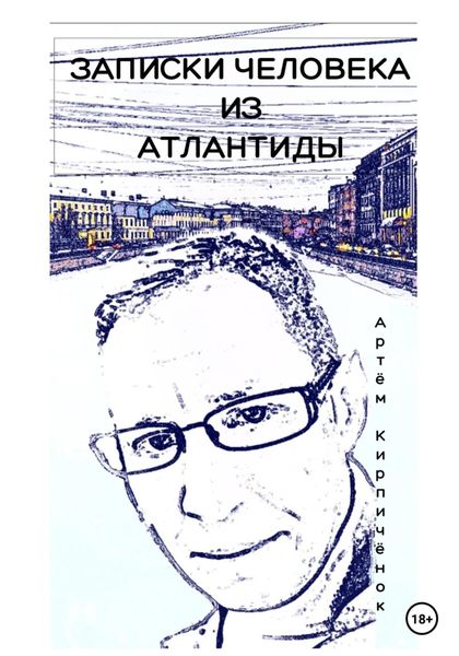 Обложка книги  «Записки человека из Атлантиды»