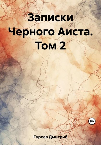 Обложка книги  «Записки Черного Аиста. Том 2»