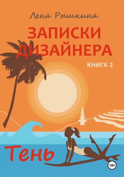 Обложка книги  «Записки дизайнера. Тень»