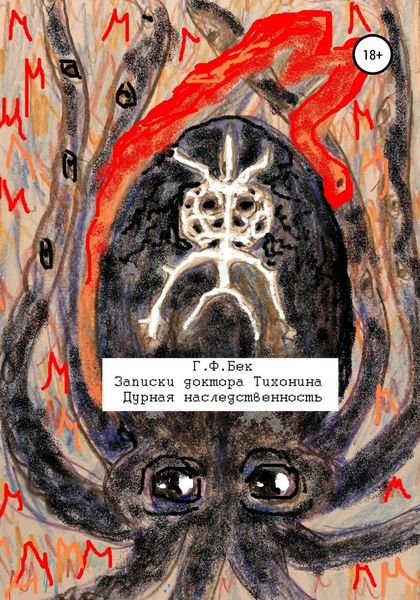 Обложка книги  «Записки доктора Тихонина. Дурная наследственность»