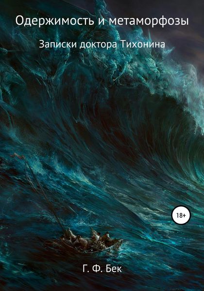 Обложка книги  «Записки доктора Тихонина. Одержимость и метаморфозы»