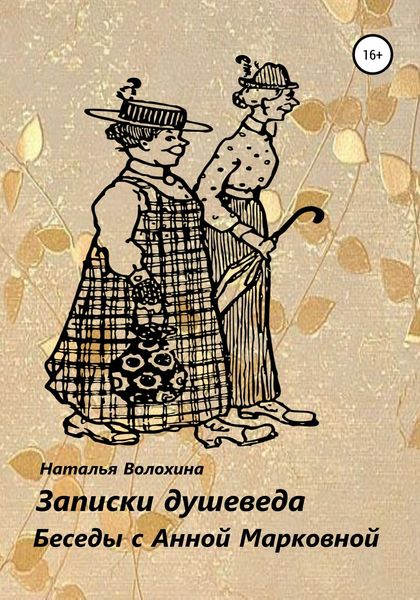 Обложка книги  «Записки душеведа»