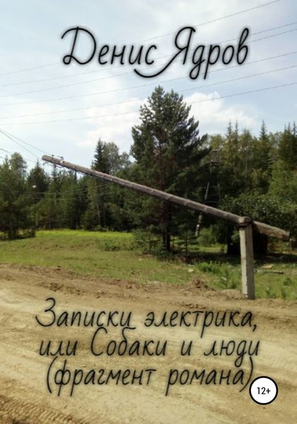 Обложка книги  «Записки электрика, или Собаки и люди. Фрагмент романа»