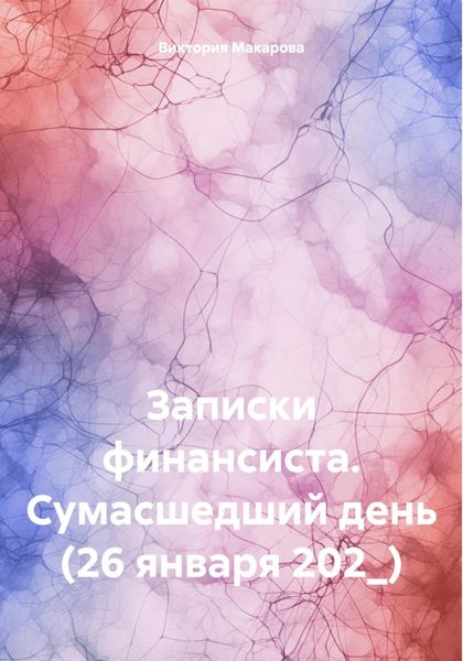 Обложка книги  «Записки финансиста. Сумасшедший день (26 января 202_)»