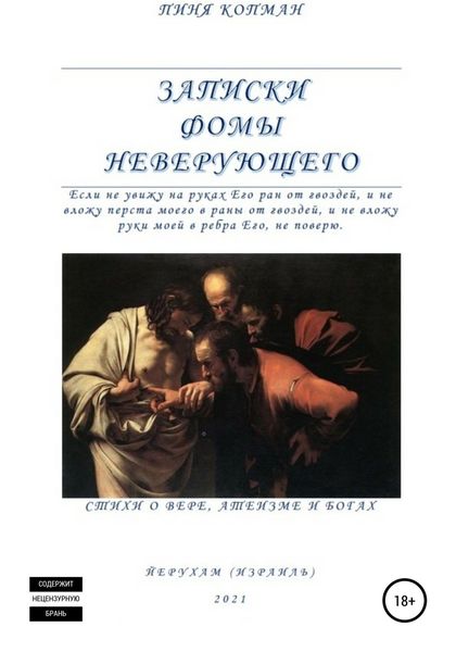 Обложка книги  «Записки Фомы неверующего»