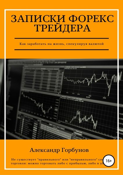 Обложка книги  «Записки Форекс трейдера»