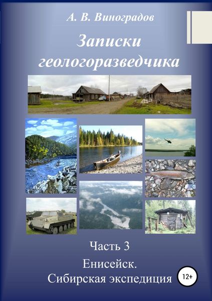 Обложка книги  «Записки геологоразведчика. Часть 3. Енисейск. Сибирская экспедиция»
