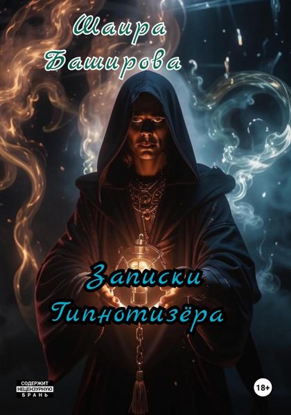 Обложка книги  «Записки Гипнотизёра»