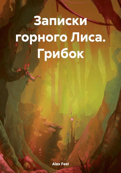 Обложка книги  «Записки горного Лиса. Грибок»
