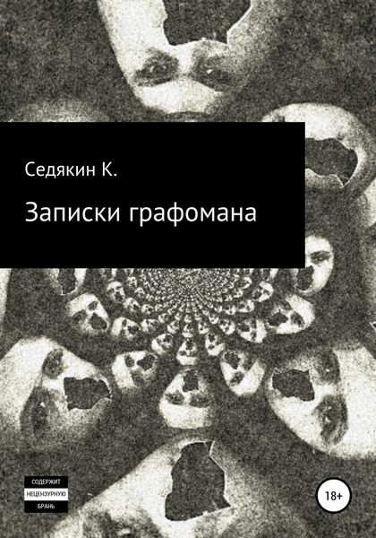 Обложка книги  «Записки графомана»