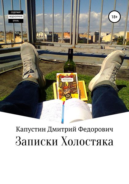 Обложка книги  «Записки холостяка»