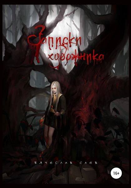 Обложка книги  «Записки художника»