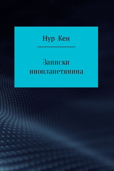 Обложка книги  «Записки инопланетянина»