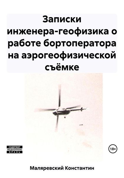 Обложка книги  «Записки инженера-геофизика о работе бортоператора на аэрогеофизической съёмке»
