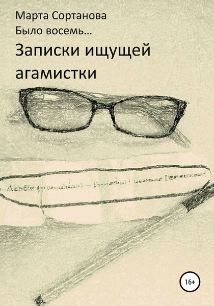 Обложка книги  «Записки ищущей агамистки»