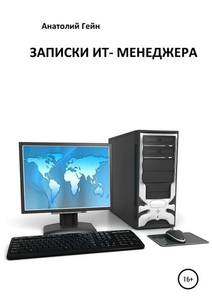 Обложка книги  «Записки ИТ-менеджера»