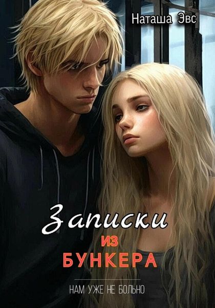 Обложка книги  «Записки из бункера»