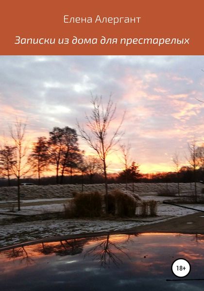 Обложка книги  «Записки из дома для престарелых»