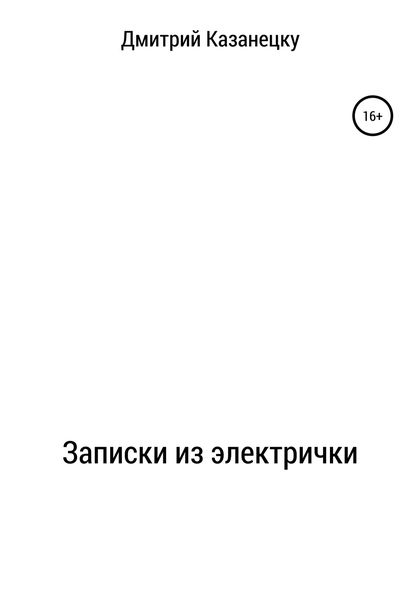 Обложка книги  «Записки из электрички»