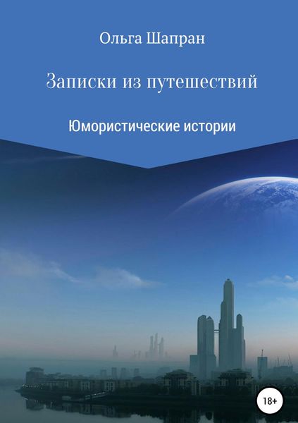 Обложка книги  «Записки из путешествий»
