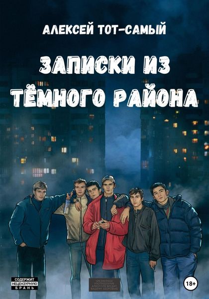 Обложка книги  «Записки из тёмного района»