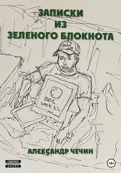 Обложка книги  «Записки из зеленого блокнота»