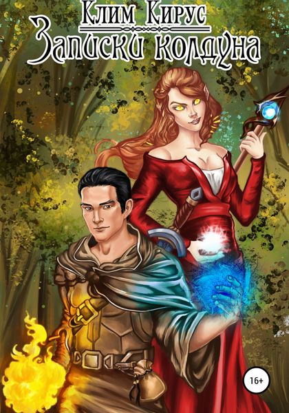 Обложка книги  «Записки колдуна»