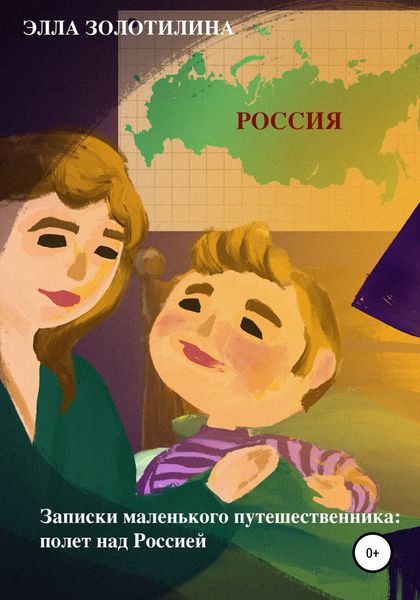 Обложка книги  «Записки маленького путешественника: полет над Россией»