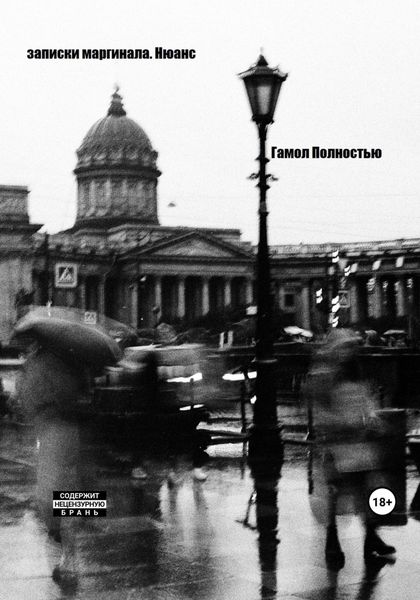 Обложка книги  «Записки маргинала. Нюанс»