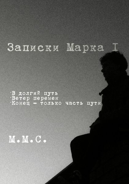 Обложка книги  «Записки Марка I»