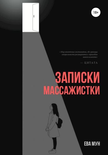Обложка книги  «Записки массажистки»