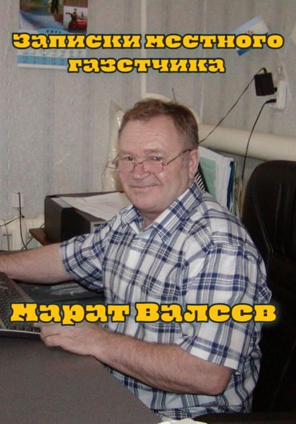 Обложка книги  «Записки местного газетчика»