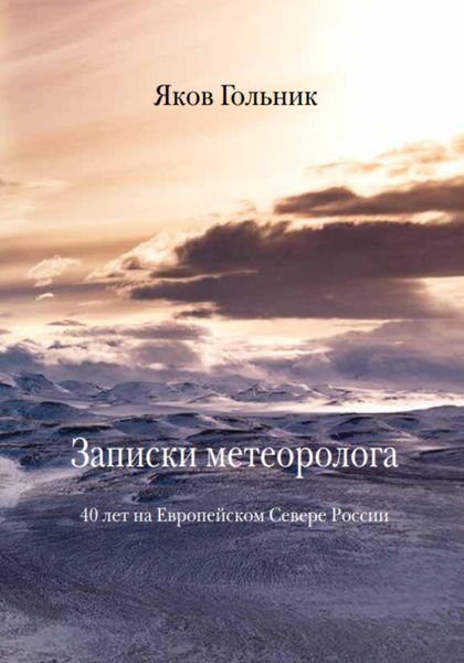 Обложка книги  «Записки метеоролога»