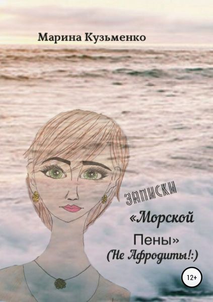 Обложка книги  «Записки «Морской Пены» (не Афродиты!:)»