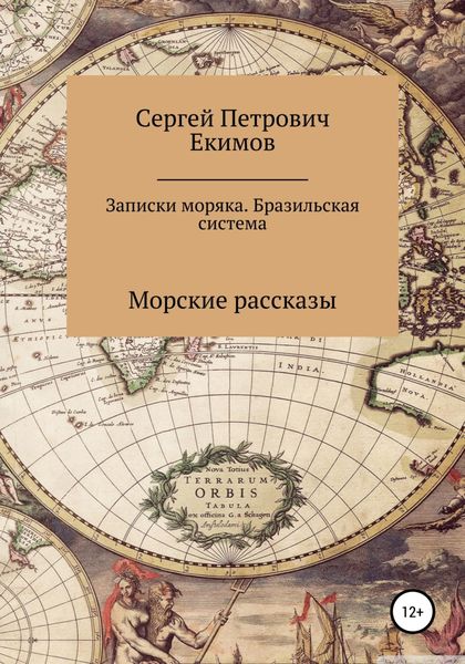 Обложка книги  «Записки моряка. Бразильская система»