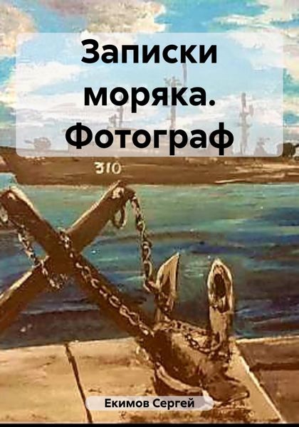 Обложка книги  «Записки моряка. Фотограф»