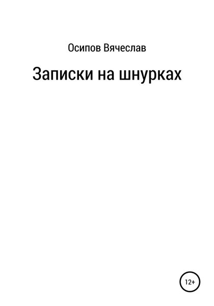 Обложка книги  «Записки на шнурках»