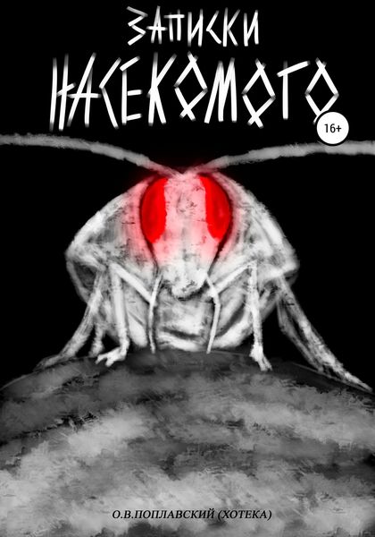 Обложка книги  «Записки насекомого»