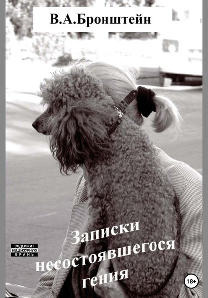 Обложка книги  «Записки несостоявшегося гения»