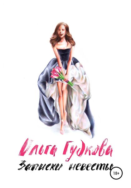 Обложка книги  «Записки невесты»