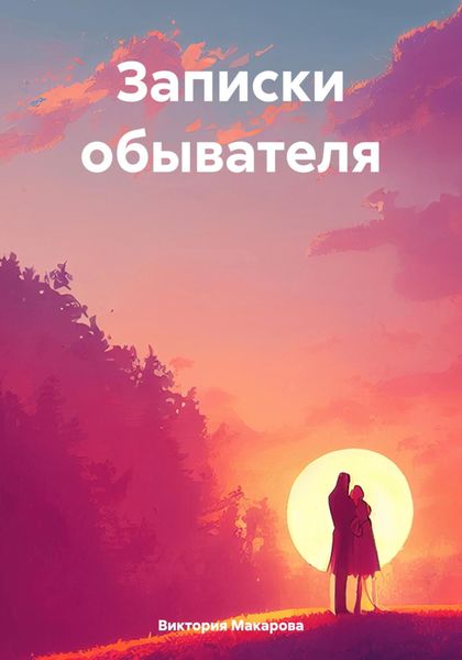 Обложка книги  «Записки обывателя»