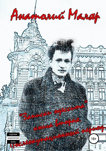 Обложка книги  «Записки одессита: часть вторая – послеоккупационный период»