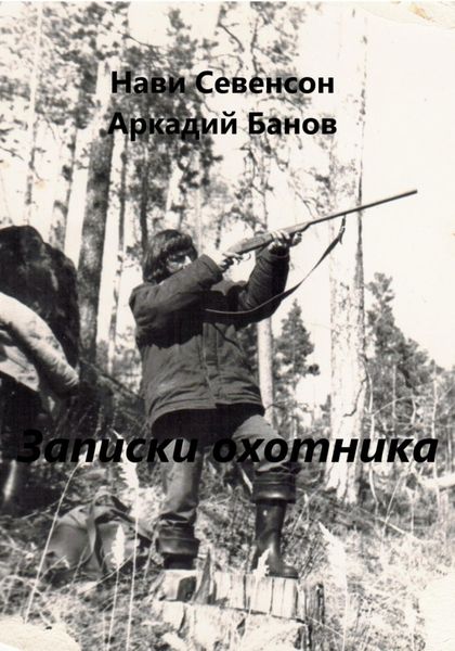 Обложка книги  «Записки охотника»