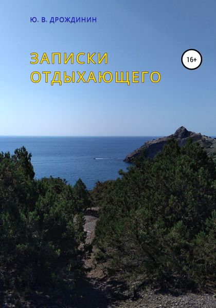 Обложка книги  «Записки отдыхающего»