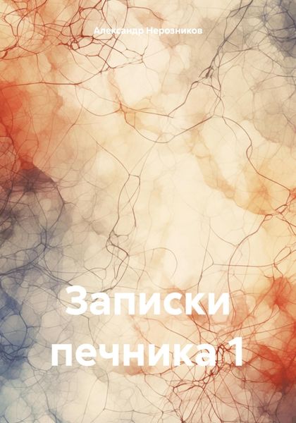 Обложка книги  «Записки печника 1»