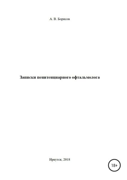 Обложка книги  «Записки пенитенциарного офтальмолога»
