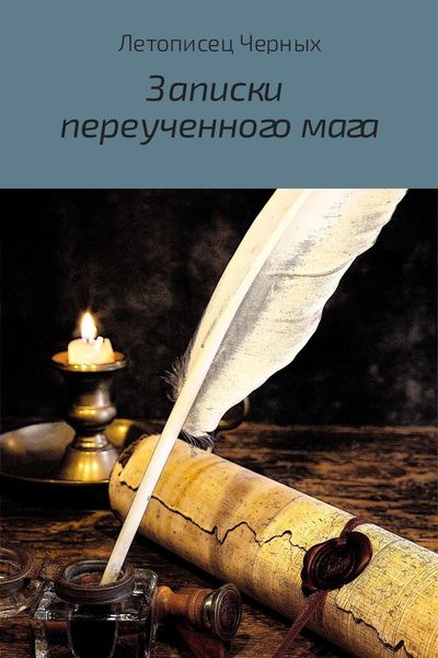 Обложка книги  «Записки переученного мага»