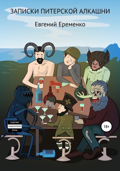 Обложка книги  «Записки питерской алкашни»