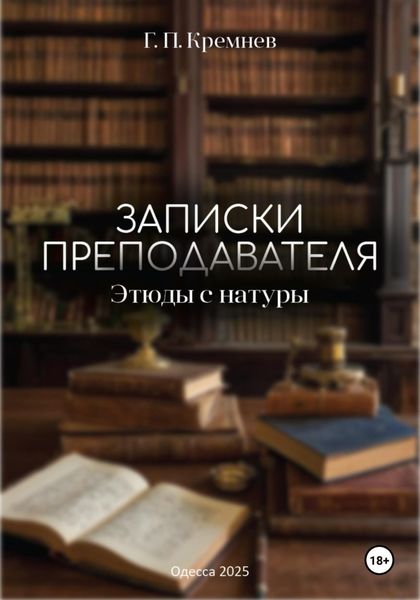 Обложка книги  «Записки преподавателя»