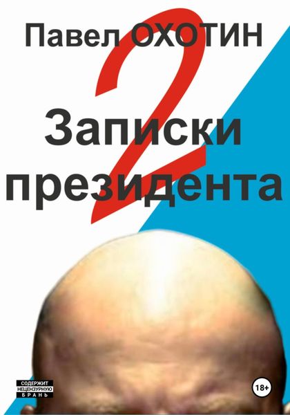Обложка книги  «Записки президента 2»